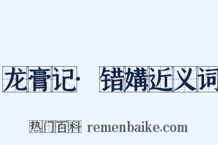 龙膏记·错媾近义词是什么意思的图片